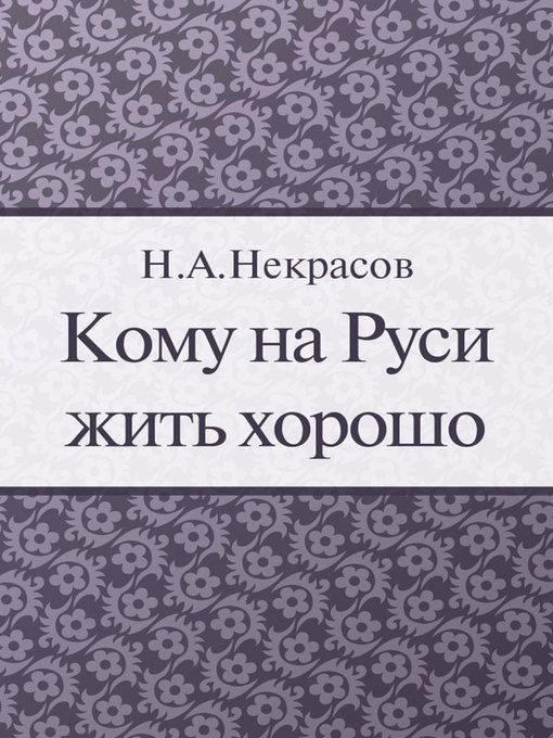 Title details for Кому на Руси жить хорошо by H. A. Некрасов - Available
